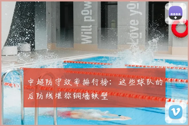 中超防守效率排行榜：这些球队的后防线堪称铜墙铁壁