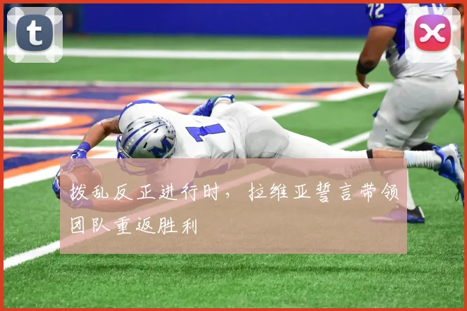 拨乱反正进行时，拉维亚誓言带领团队重返胜利