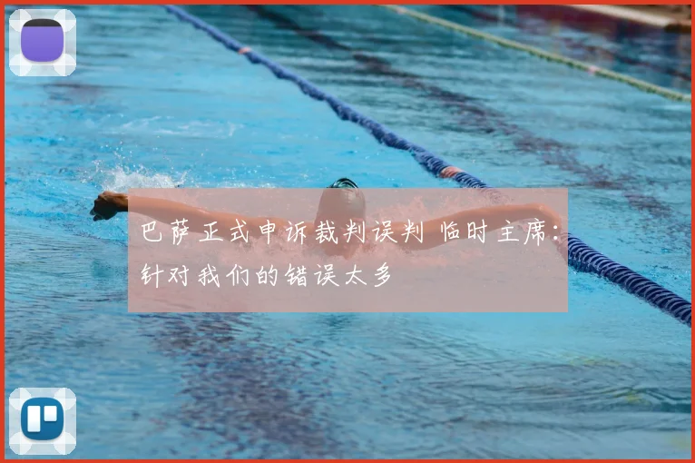 巴萨正式申诉裁判误判 临时主席:针对我们的错误太多