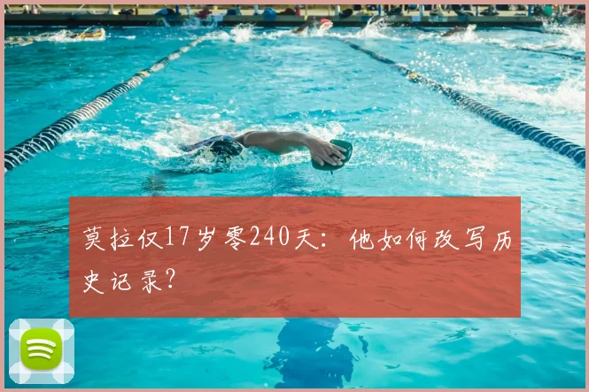 莫拉仅17岁零240天：他如何改写历史记录？