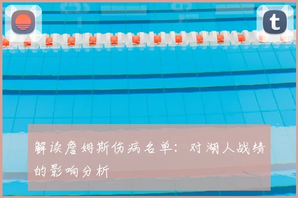 解读詹姆斯伤病名单:对湖人战绩的影响分析