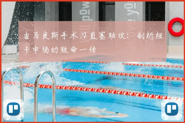 吉马良斯手术刀直塞助攻：剖析纽卡中场的致命一传