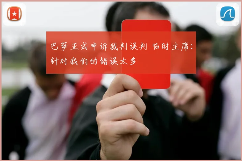 巴萨正式申诉裁判误判 临时主席：针对我们的错误太多