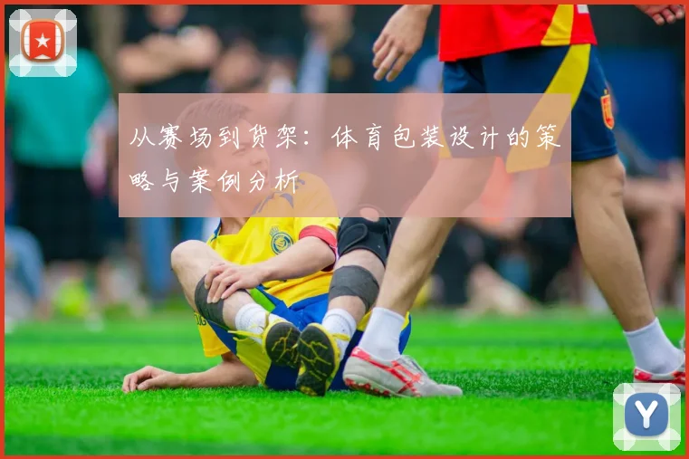 从赛场到货架:体育包装设计的策略与案例分析