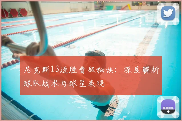 尼克斯13连胜晋级秘诀：深度解析球队战术与球星表现