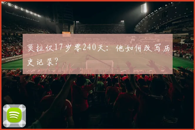 莫拉仅17岁零240天：他如何改写历史记录？