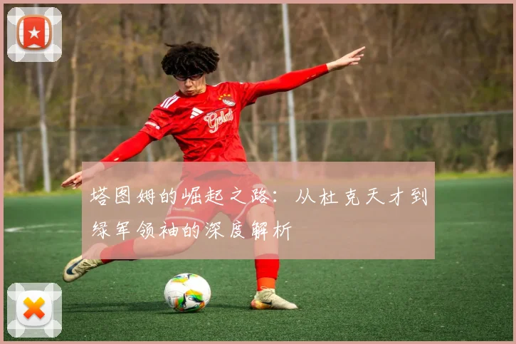 塔图姆的崛起之路:从杜克天才到绿军领袖的深度解析