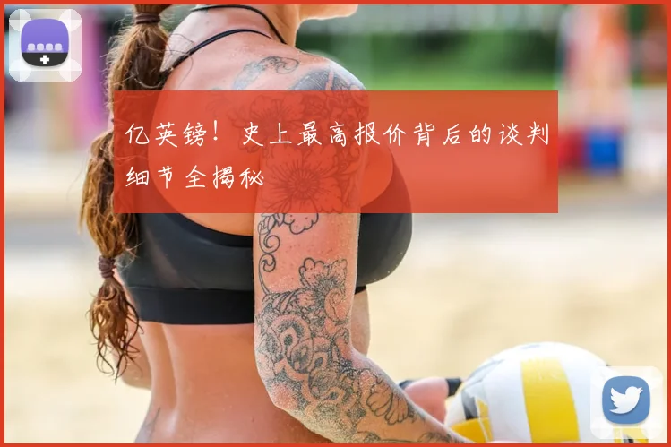亿英镑！史上最高报价背后的谈判细节全揭秘